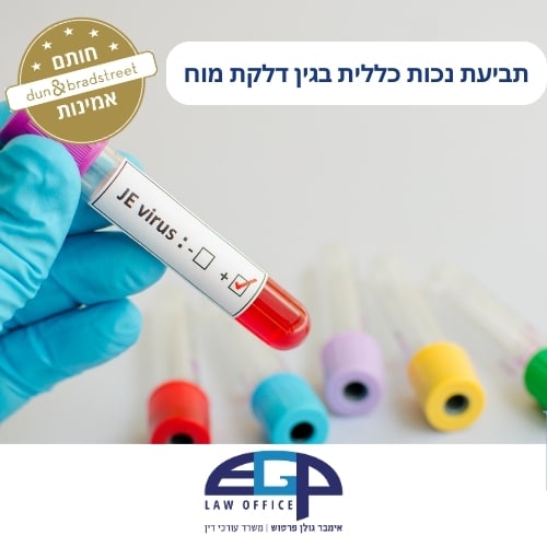 תביעת נכות כללית בגין דלקת מוח