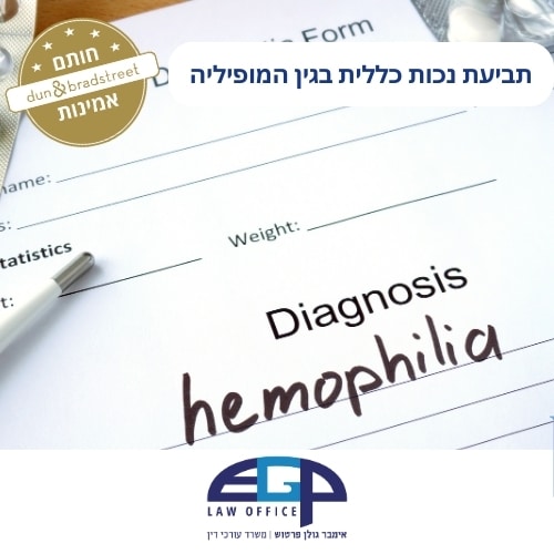 תביעת נכות כללית בגין המופיליה