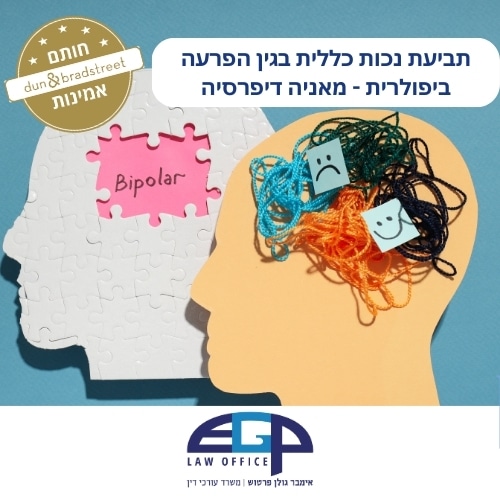 תביעת נכות כללית בגין הפרעה ביפולרית - מאניה דיפרסיה