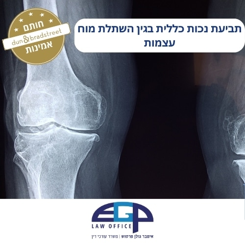 תביעת נכות כללית בגין השתלת מוח עצמות