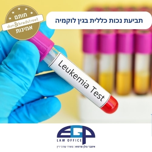 תביעת נכות כללית בגין לוקמיה