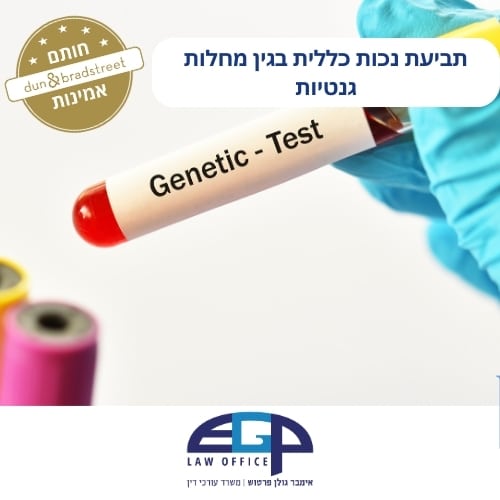 תביעת נכות כללית בגין מחלות גנטיות