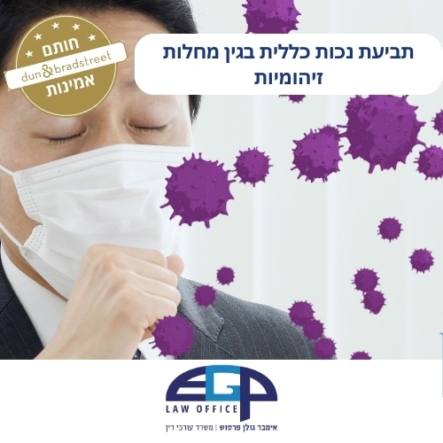 תביעת נכות כללית בגין מחלות זיהומיות