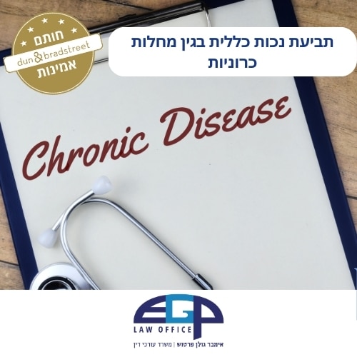 תביעת נכות כללית בגין מחלות כרוניות