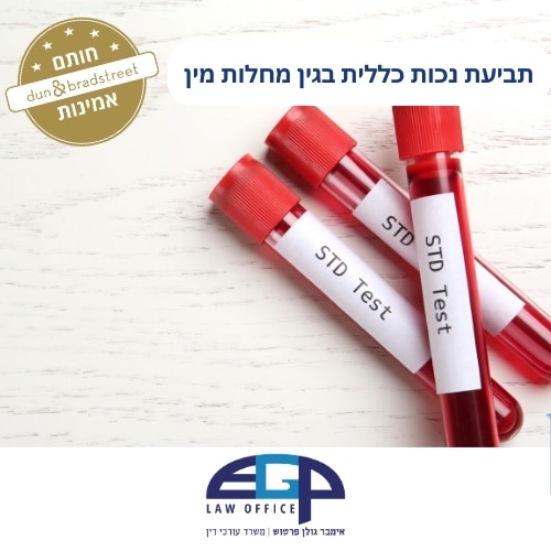 תביעת נכות כללית בגין מחלות מין