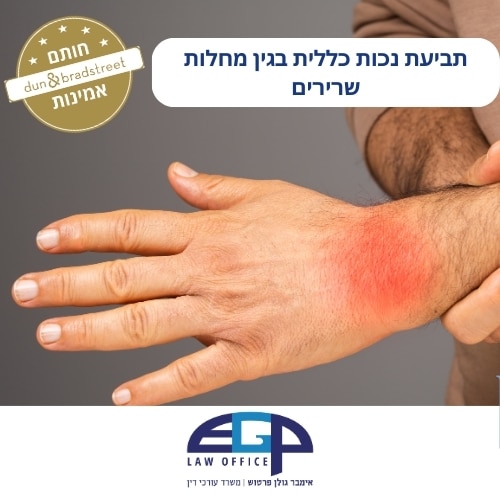 תביעת נכות כללית בגין מחלות שרירים