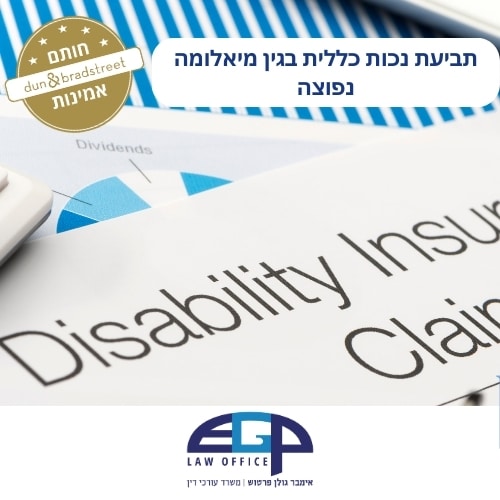תביעת נכות כללית בגין מיאלומה נפוצה