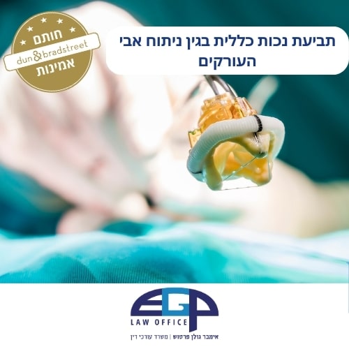 תביעת נכות כללית בגין ניתוח אבי העורקים