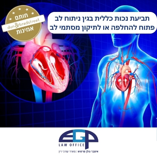 תביעת נכות כללית בגין ניתוח לב פתוח להחלפה או לתיקון מסתמי לב