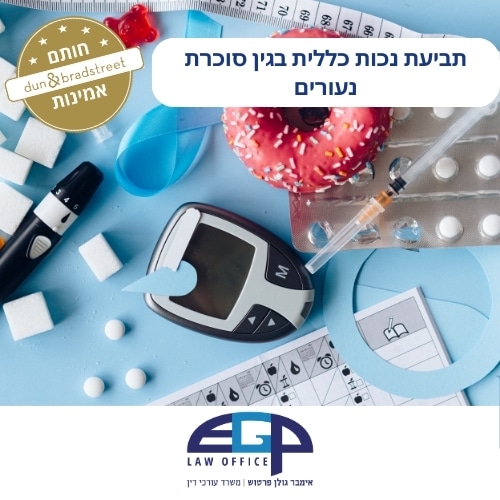 תביעת נכות כללית בגין סוכרת נעורים