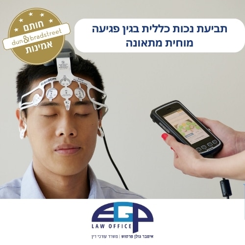 תביעת נכות כללית בגין פגיעה מוחית מתאונה