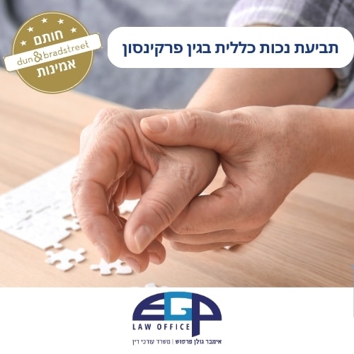 תביעת נכות כללית בגין פרקינסון