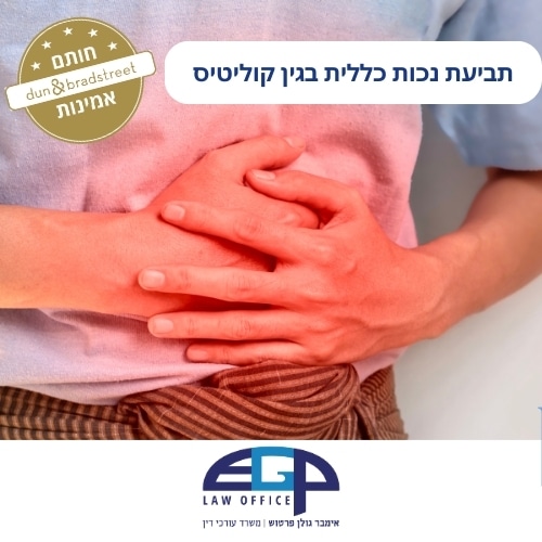 תביעת נכות כללית בגין קוליטיס