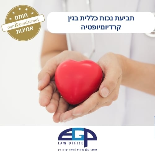 תביעת נכות כללית בגין קרדיומיופטיה