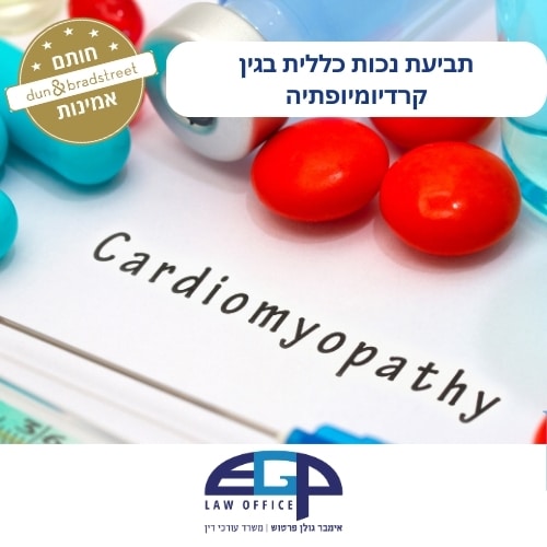 תביעת נכות כללית בגין קרדיומיופתיה