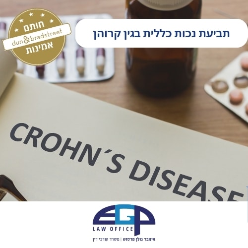 תביעת נכות כללית בגין קרוהן
