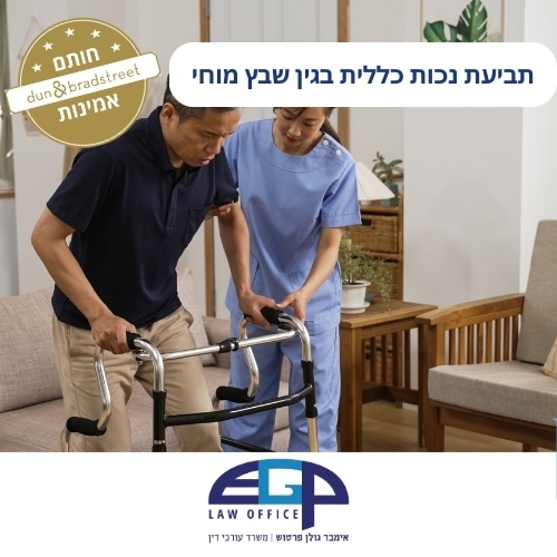 תביעת נכות כללית בגין שבץ מוחי
