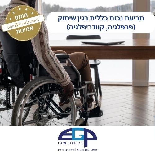 תביעת נכות כללית בגין שיתוק (פרפלגיה, קוודריפלגיה)