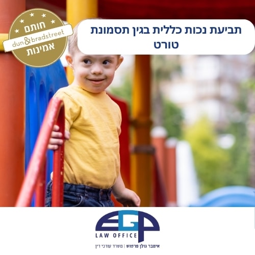 תביעת נכות כללית בגין תסמונת טורט