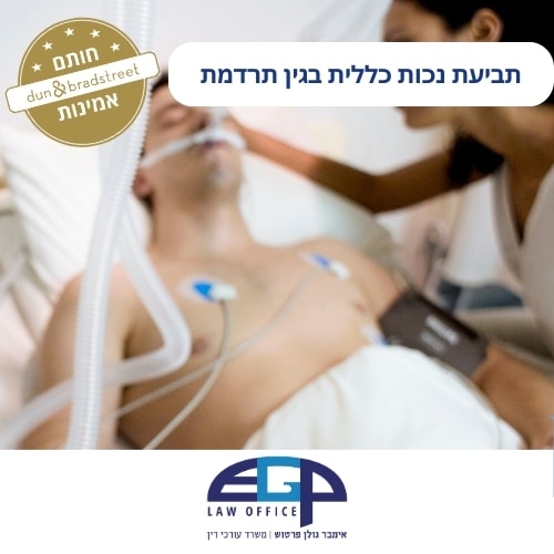 תביעת נכות כללית בגין תרדמת