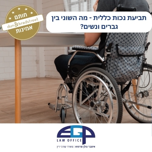 תביעת נכות כללית - מה השוני בין גברים ונשים?