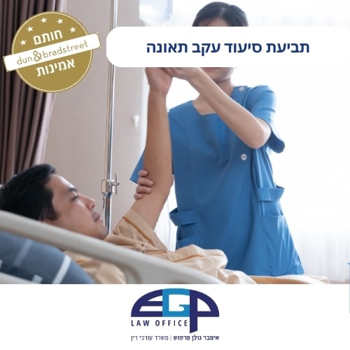 תביעת סיעוד עקב תאונה