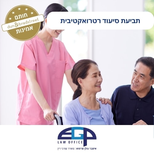 תביעת סיעוד רטרואקטיבית