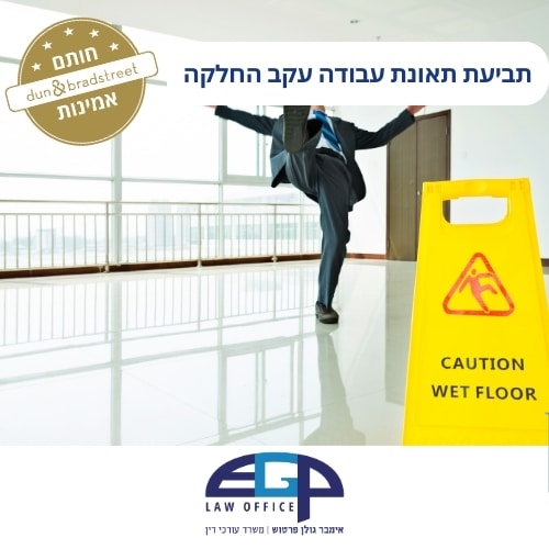 תביעת תאונת עבודה עקב החלקה
