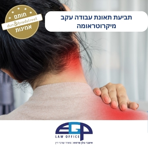 תביעת תאונת עבודה עקב מיקרוטראומה