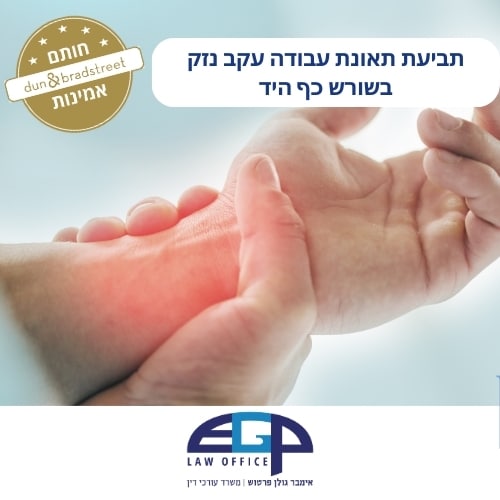 תביעת תאונת עבודה עקב נזק בשורש כף היד