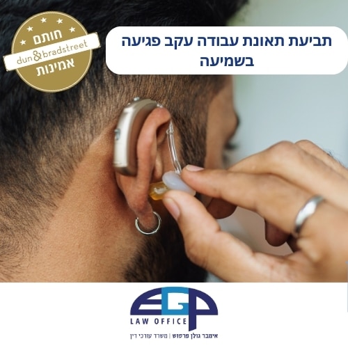 תביעת תאונת עבודה עקב פגיעה בשמיעה