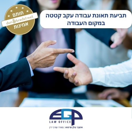 תביעת תאונת עבודה עקב קטטה במקום העבודה