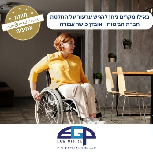 באילו מקרים ניתן להגיש ערעור על החלטת חברת הביטוח - אובדן כושר עבודה