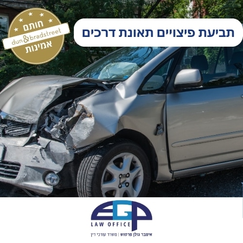 תביעת פיצויים תאונת דרכים
