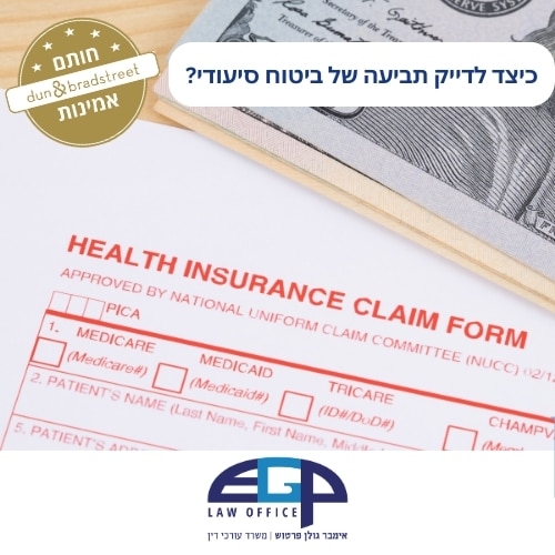 כיצד לדייק תביעה של ביטוח סיעודי?