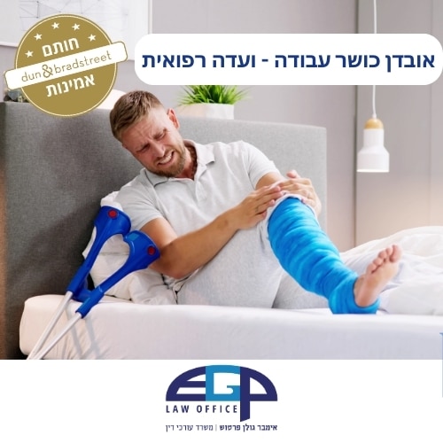 אובדן כושר עבודה - ועדה רפואית