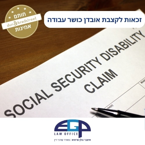 זכאות לקצבת אובדן כושר עבודה