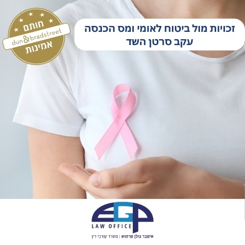 זכויות מול ביטוח לאומי ומס הכנסה עקב סרטן השד