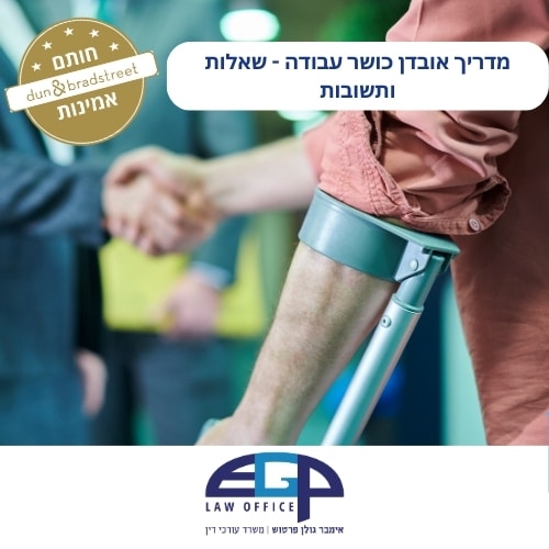מדריך אובדן כושר עבודה - שאלות ותשובות