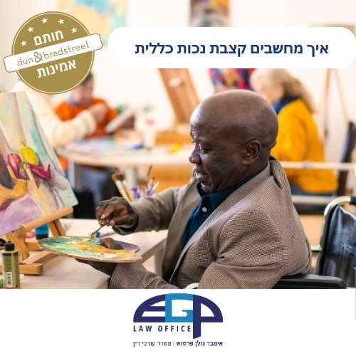 איך מחשבים קצבת נכות כללית