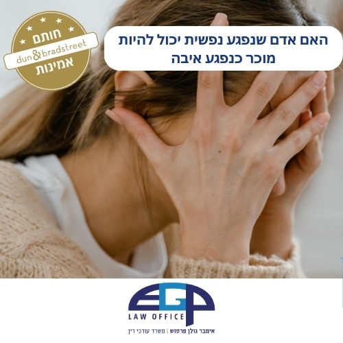 האם אדם שנפגע נפשית יכול להיות מוכר כנפגע איבה