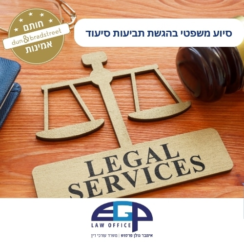סיוע משפטי בהגשת תביעות סיעוד
