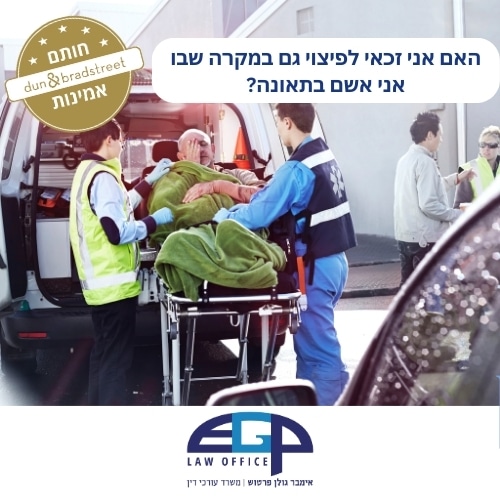 האם אני זכאי לפיצוי גם במקרה שבו אני אשם בתאונה?