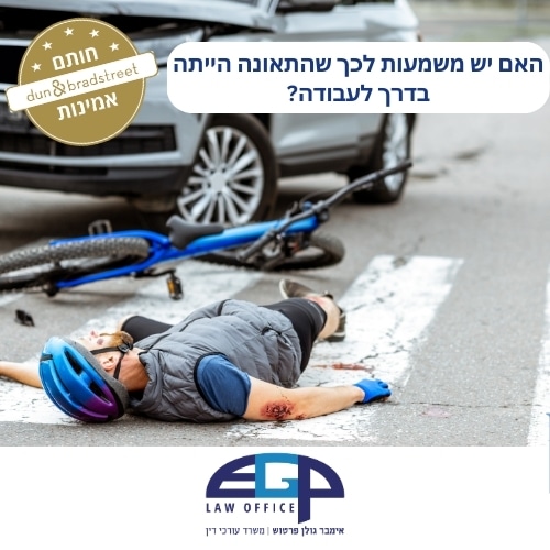 האם יש משמעות לכך שהתאונה הייתה בדרך לעבודה