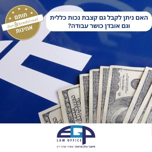 האם ניתן לקבל גם קצבת נכות כללית וגם אובדן כושר עבודה
