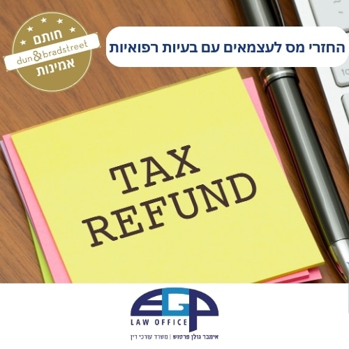 החזרי מס לעצמאים עם בעיות רפואיות