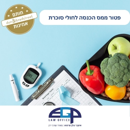 פטור ממס הכנסה לחולי סוכרת