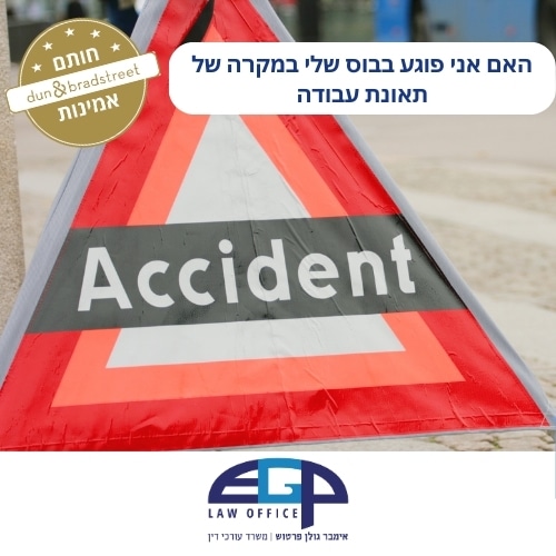 האם אני פוגע בבוס שלי במקרה של תאונת עבודה