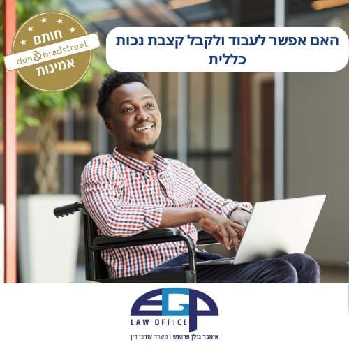 האם אפשר לעבוד ולקבל קצבת נכות כללית