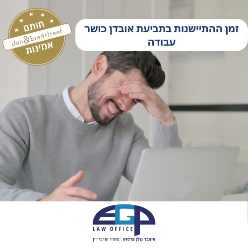 זמן ההתיישנות בתביעת אובדן כושר עבודה